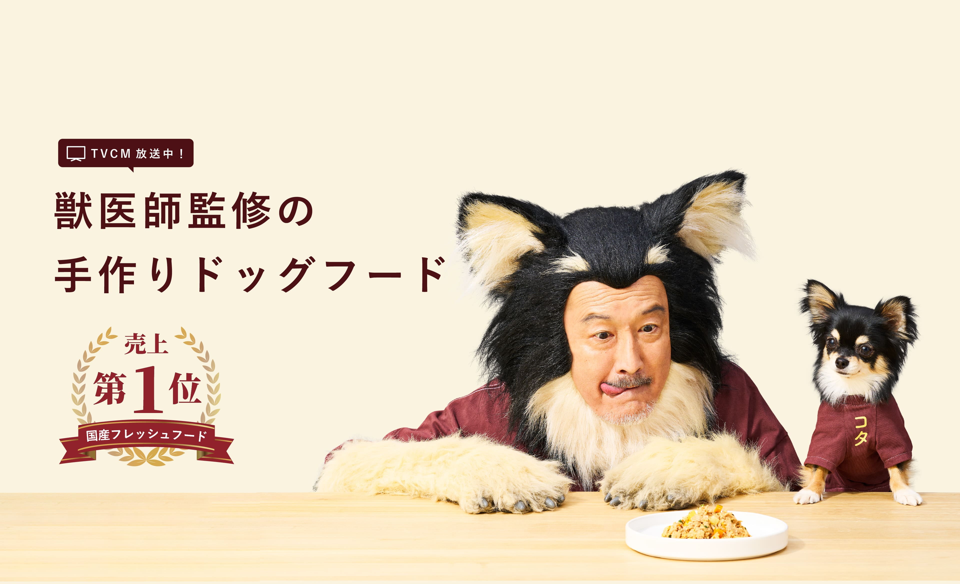 TVCM放送中!【獣医師監修】手づくりフレッシュドッグフード/ココグルメ【公式】