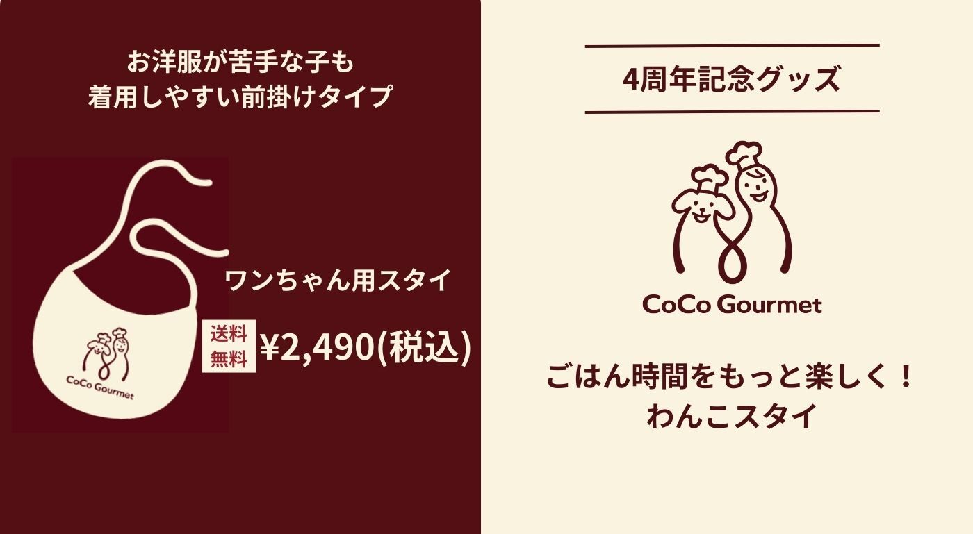 数量限定】ココグルメ4周年記念オリジナルエプロンスタイ特設ページ　【獣医師監修】手作りフレッシュドッグフード／ココグルメ【公式】