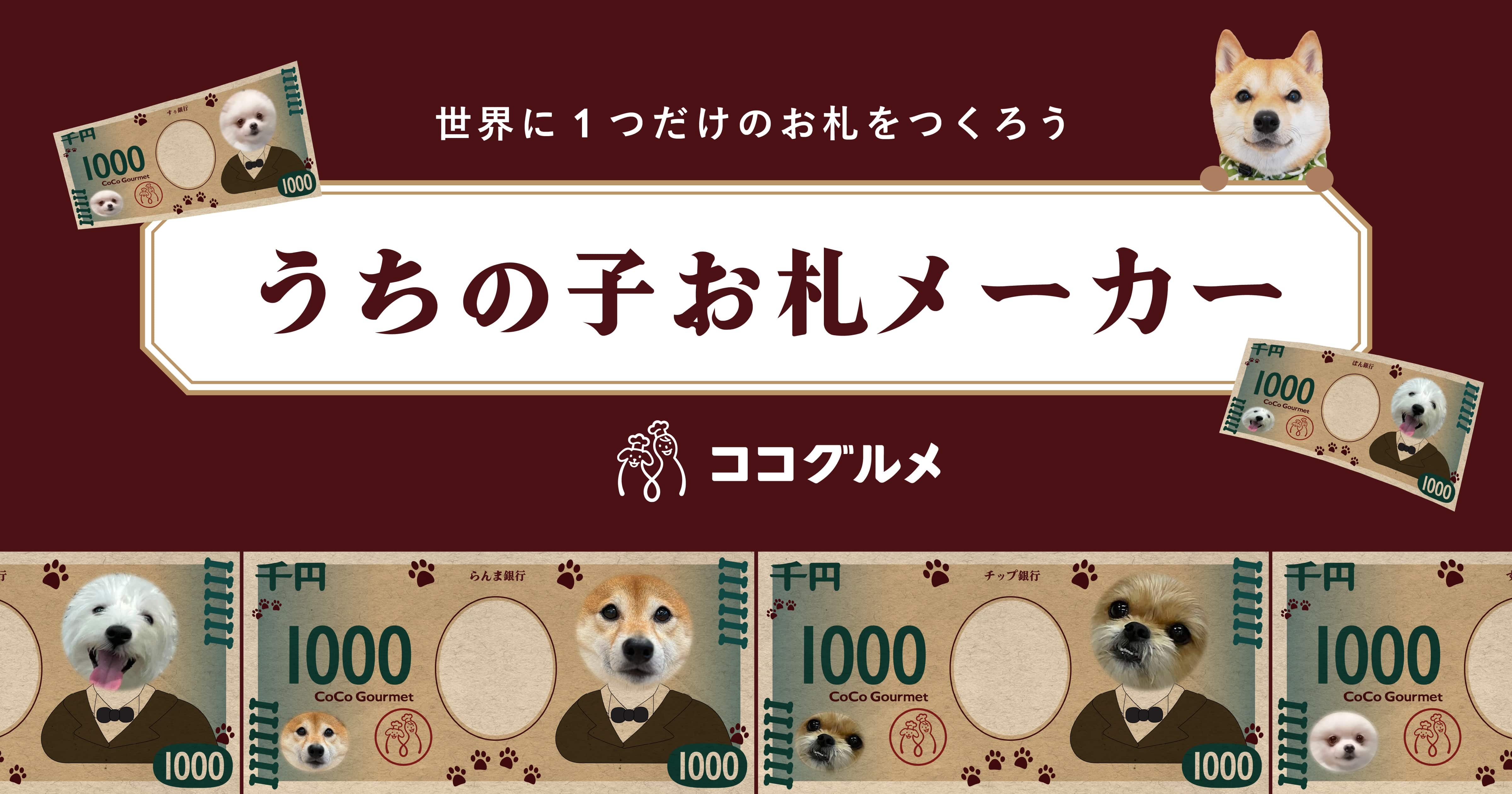 うちの子お札メーカー-愛犬のオリジナルお札を作ろう-