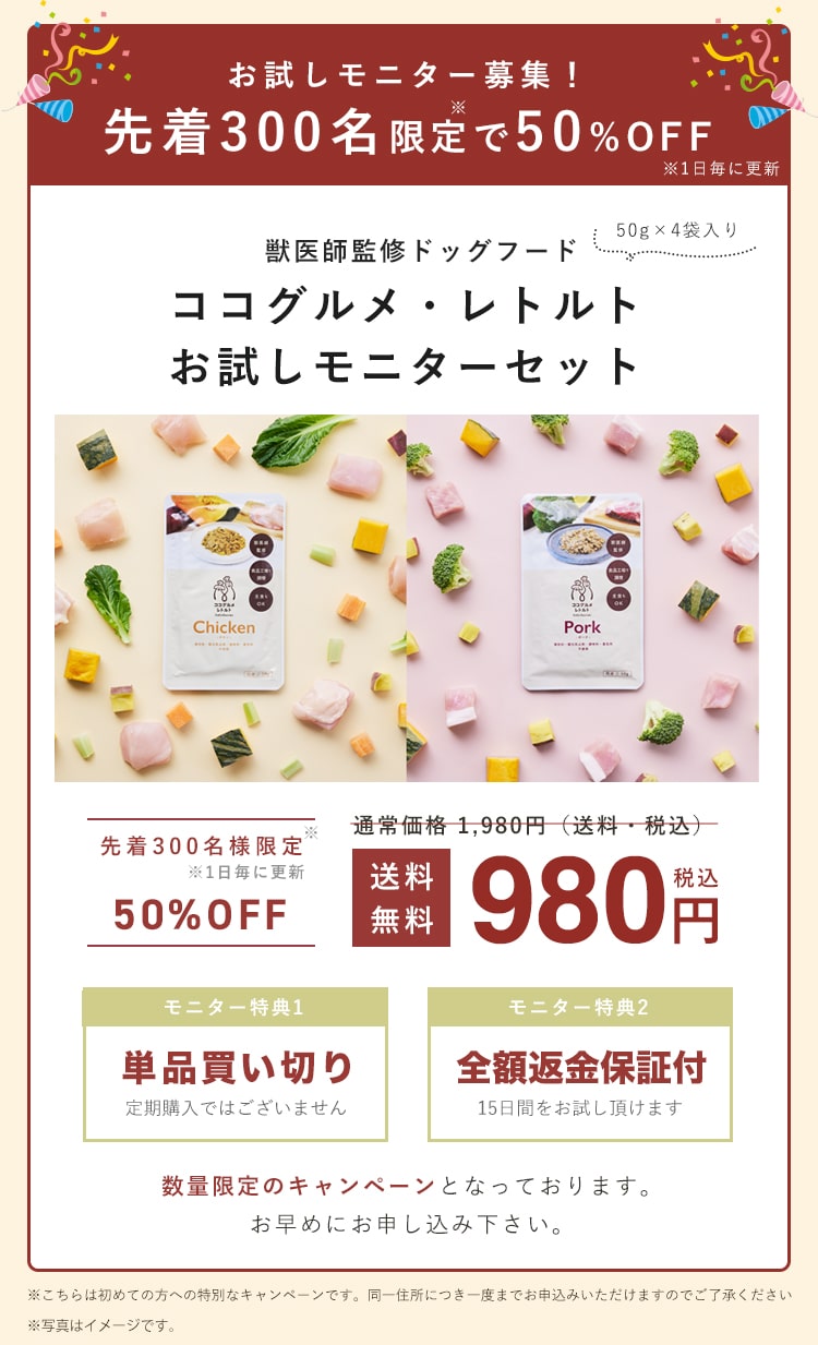 ココグルメお試しモニターBOXの詳細をご説明します