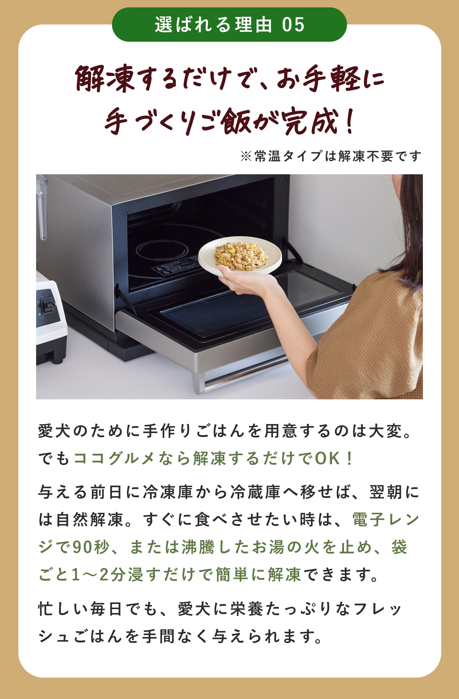 解凍するだけで、お手軽に手作りごはんが完成します