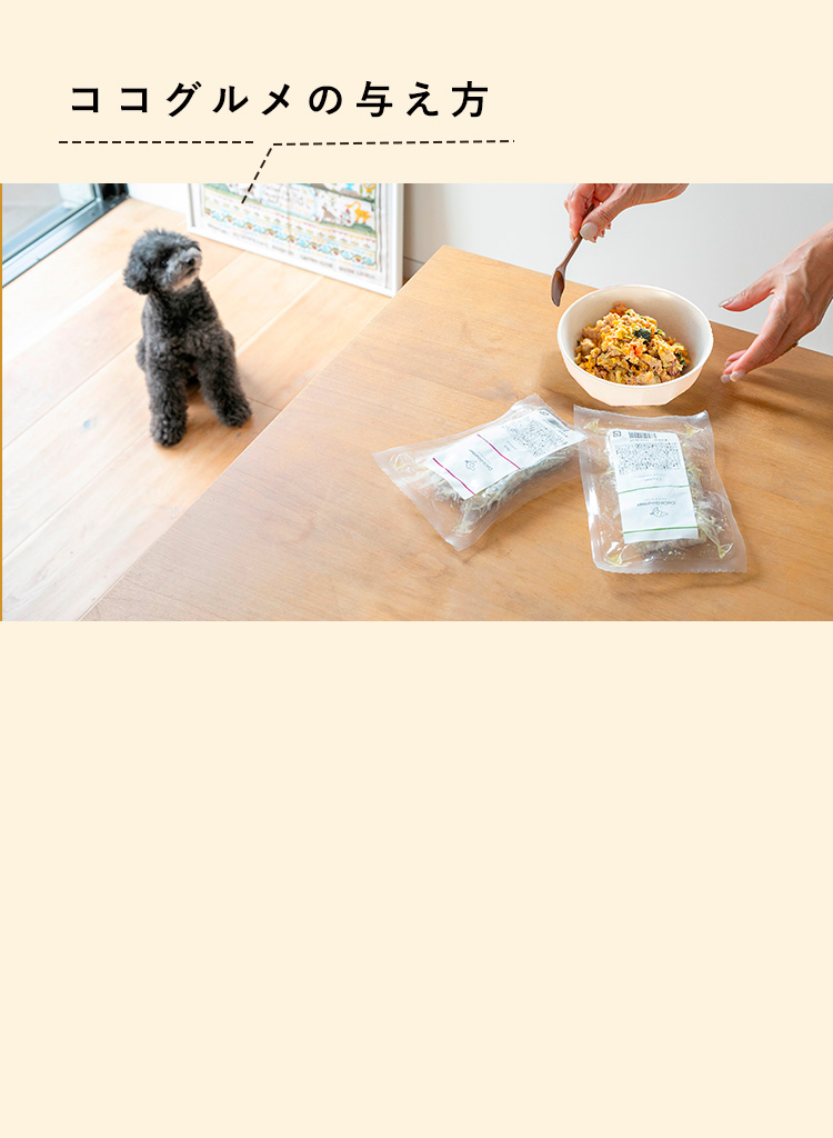 ココグルメの与え方