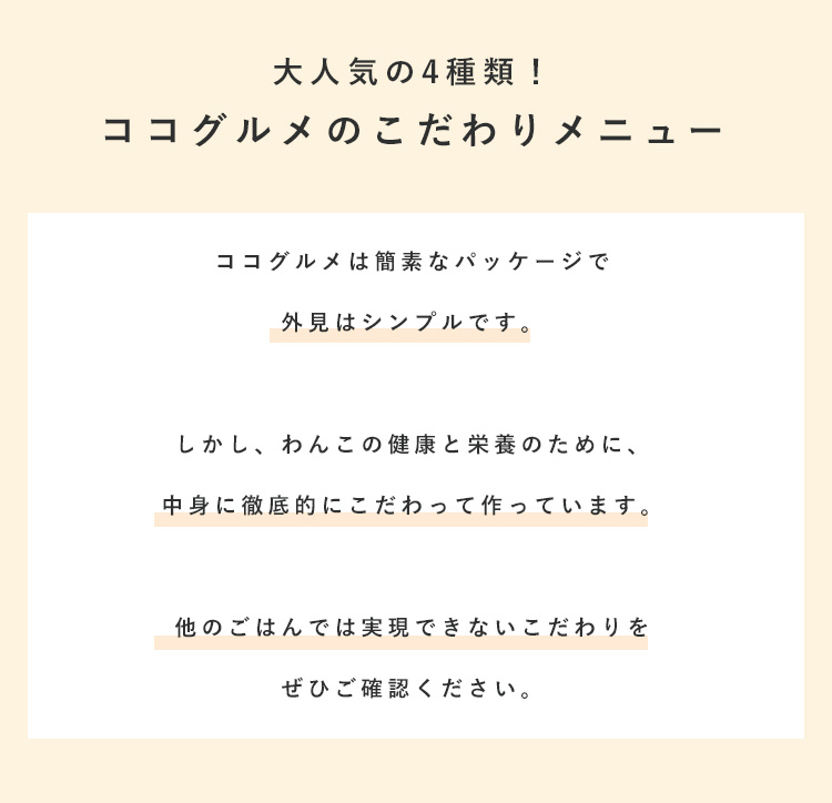 ココグルメは、大人気の3種類のこだわりメニューを用意しています