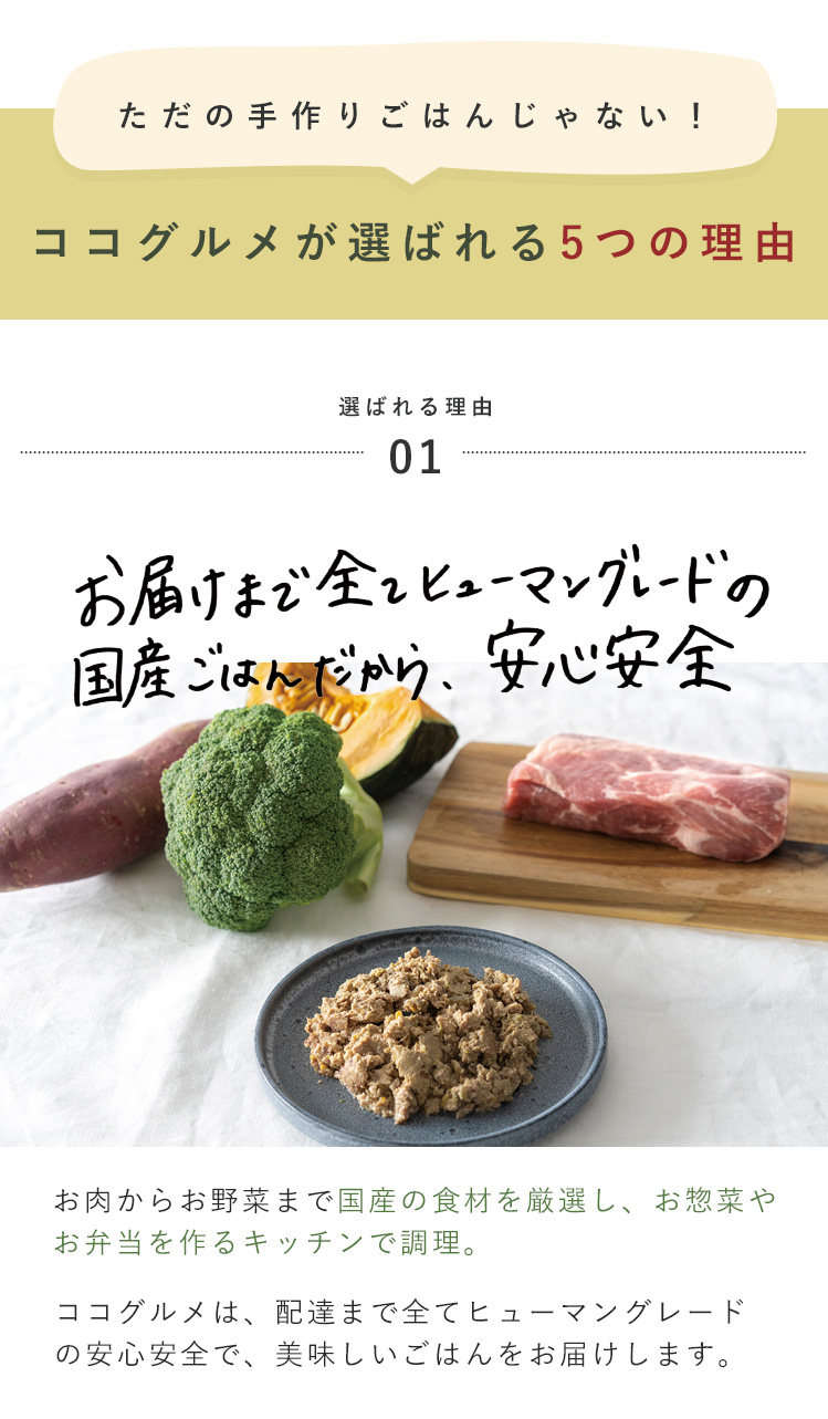 ただの手作りごはんじゃない！ココグルメが選ばれる理由は、お届けまで全てヒューマングレードの国産ごはんだから安心安全であるということです