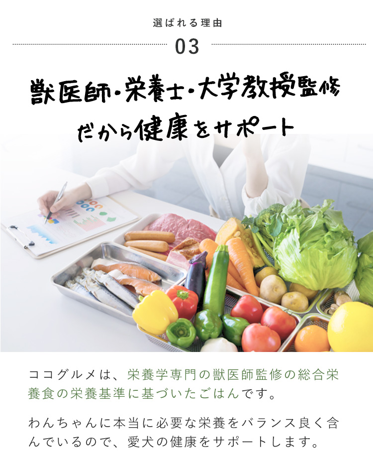 獣医師・栄養士・大学教授が監修したから健康をキチンとサポート