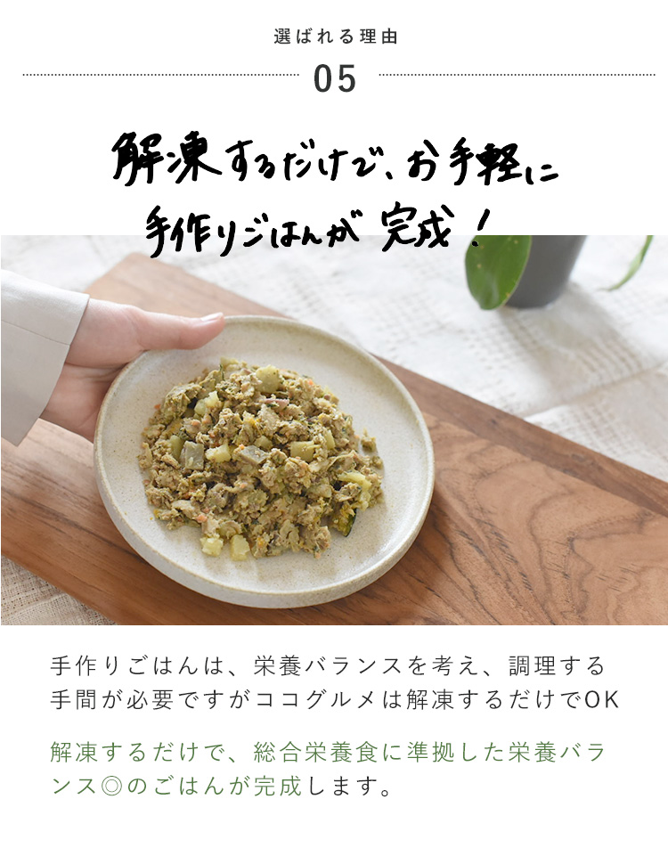 解凍するだけで、お手軽に手作りごはんが完成します