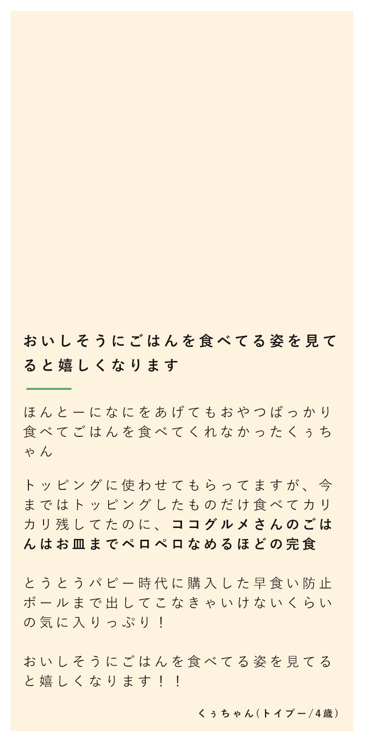 美味しそうにごはんを食べる姿をみていると、嬉しくなります
