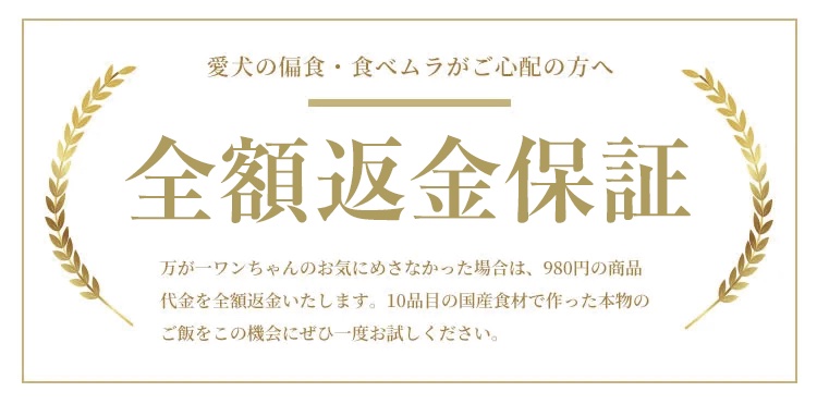 愛犬の食いつきが気になるドッグフードだからこそ、全額返金保証付きで安心してお求めいただけます