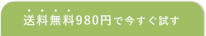 送料無料980円お試しモニター募集中