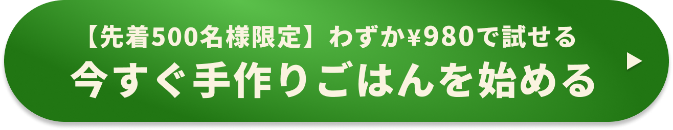 先着300名様限定、わずか980円で試せる手作りドッグフード！今すぐ手作りごはんを始めよう