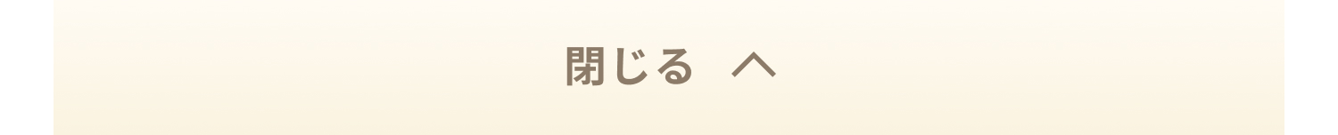 閉じる