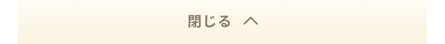閉じる