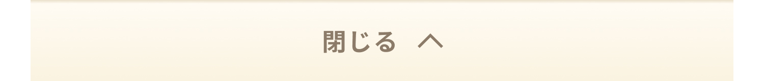 閉じる