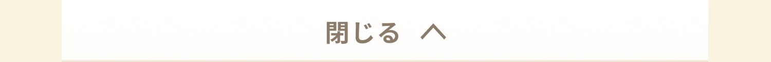 閉じる