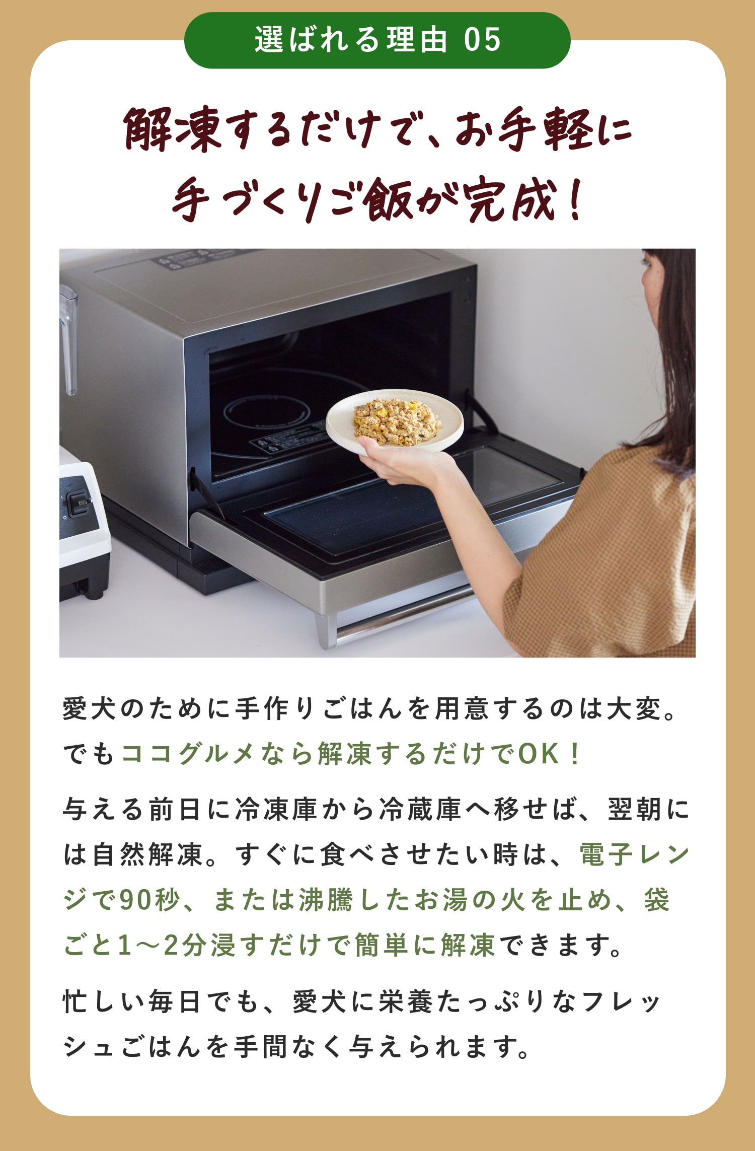解凍するだけで、お手軽に手作りごはんが完成します