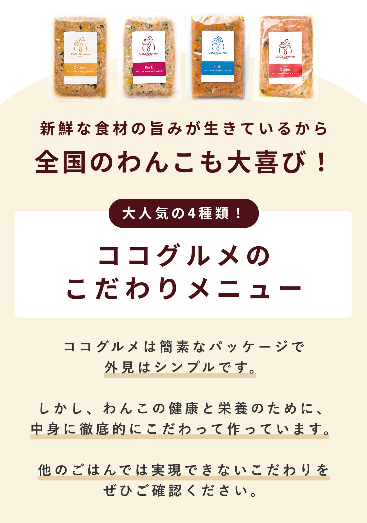 ココグルメは、大人気の3種類のこだわりメニューを用意しています
