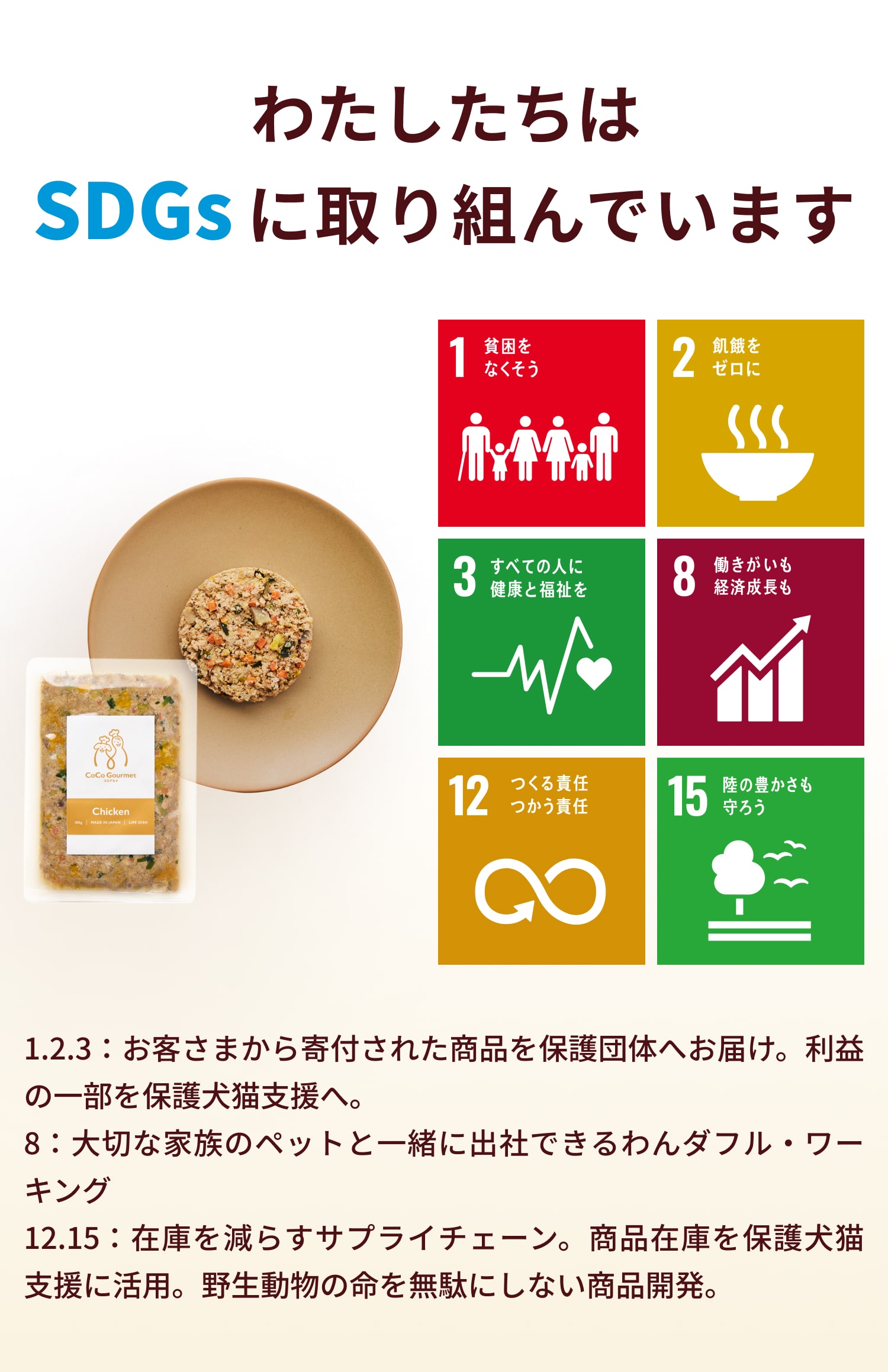 ココグルメは保護犬たちにフードをお裾分けする、わににゃるフードプロジェクトに取り組んでいます