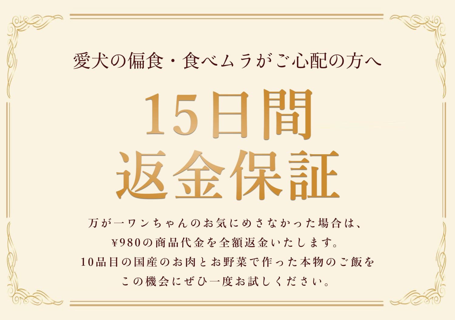 愛犬の食いつきが気になるドッグフードだからこそ、30日間全額返金保証付きで安心してお求めいただけます