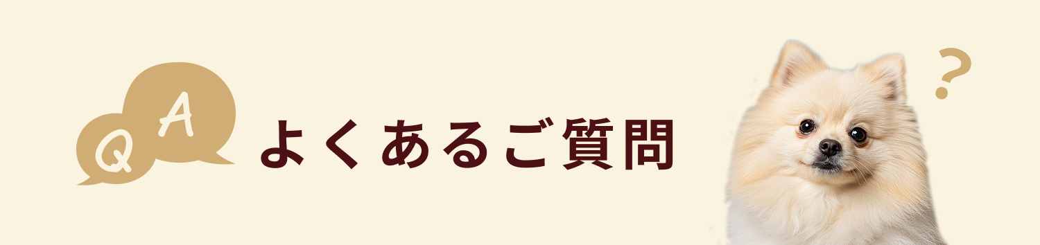 ココグルメに関するよくある質問を紹介します