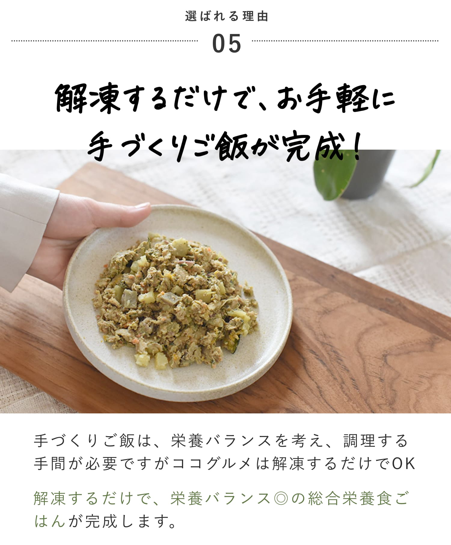 解凍するだけで、お手軽に手作りごはんが完成します