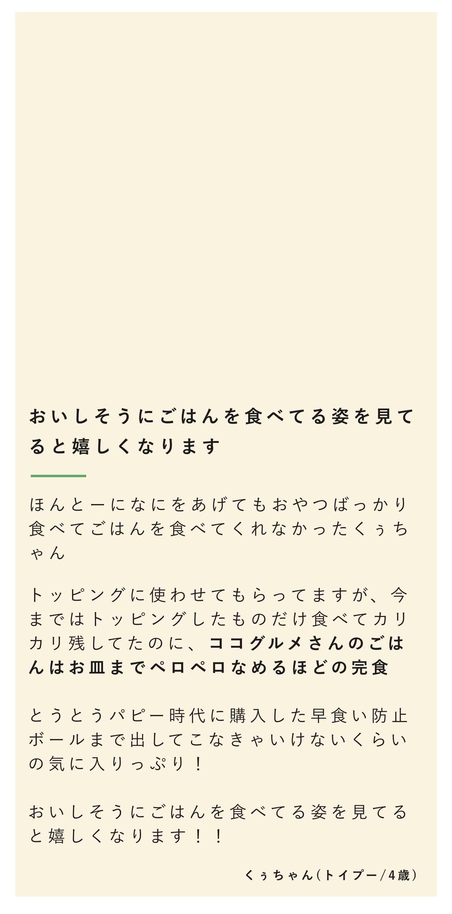 美味しそうにごはんを食べる姿をみていると、嬉しくなります