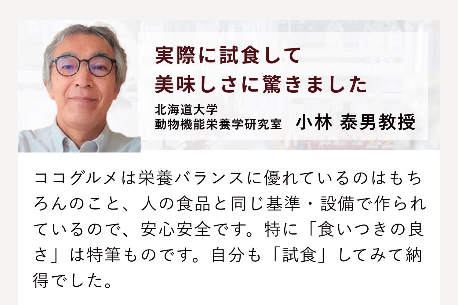 北海道大学動物昨日栄養学研究室 小林泰男教授