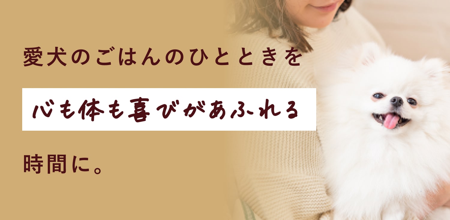 愛犬のごはんのひとときを心も体も喜びあふれる時間に