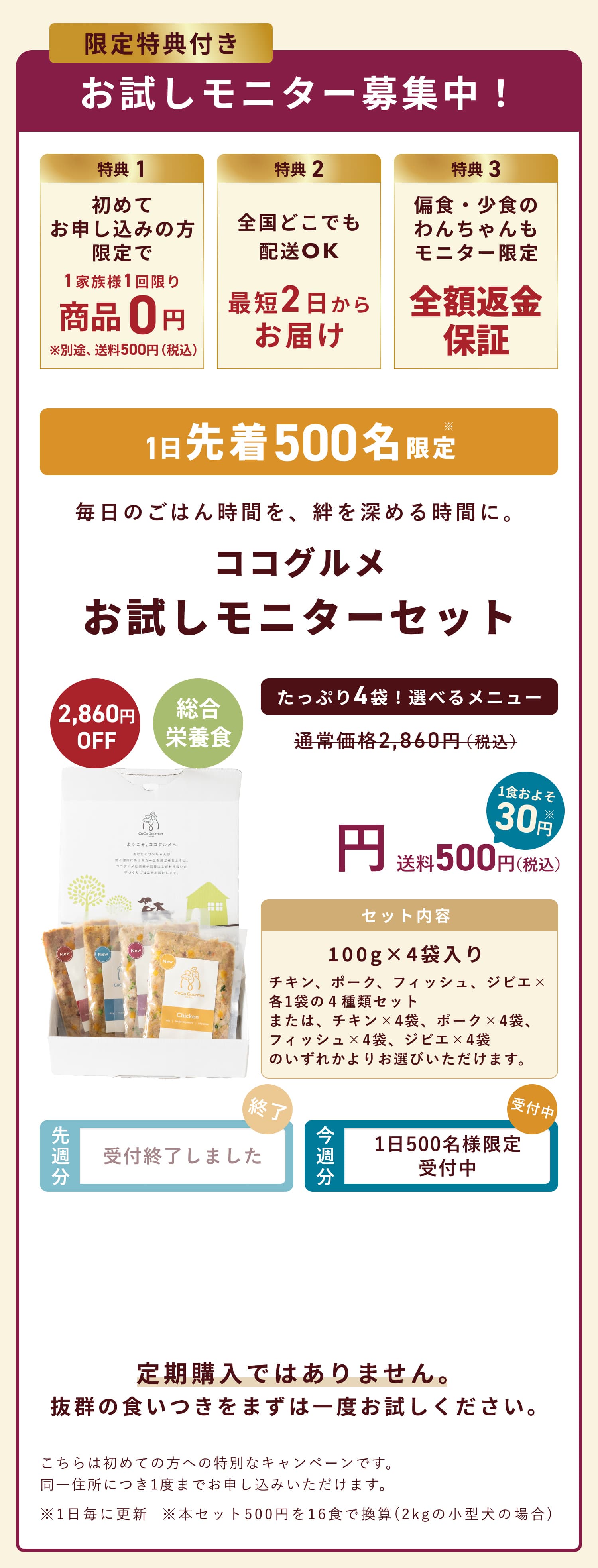 お試しモニター募集！先着300名様限定で60%OFF。ココグルメお試しモニターセットが今なら送料無料980円。