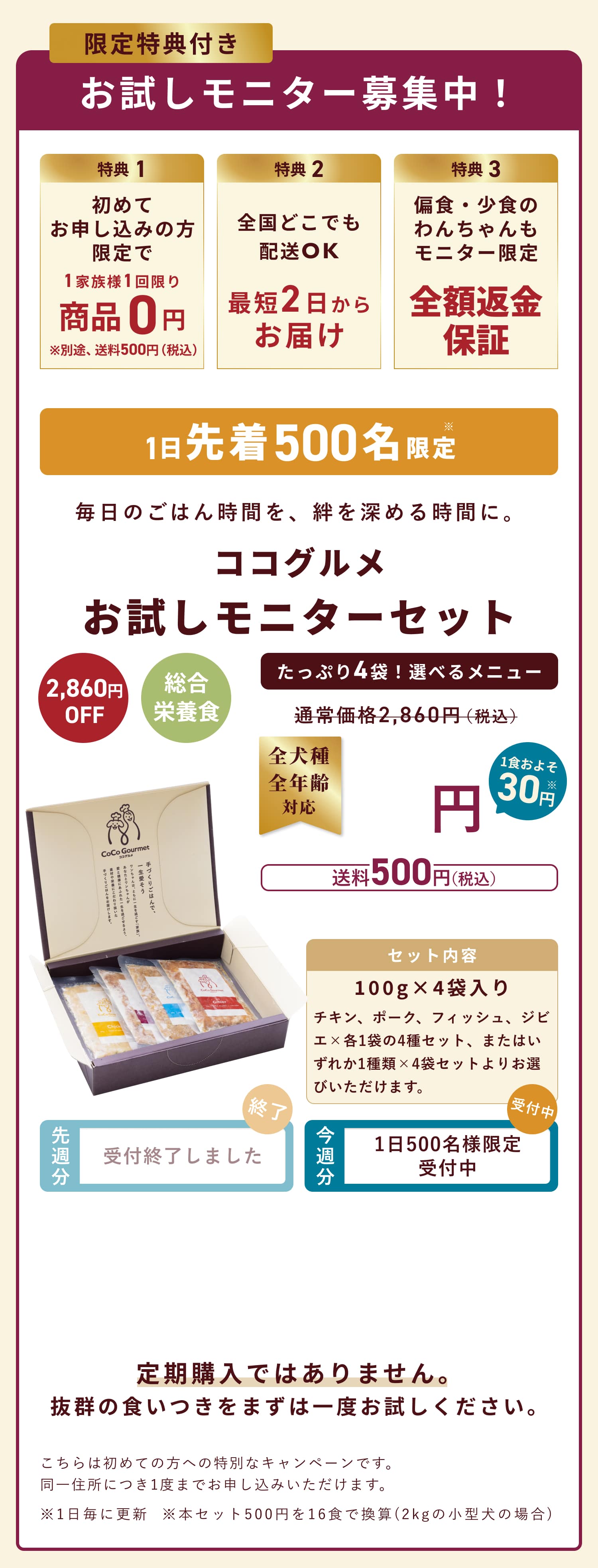 お試しモニター募集！先着300名様限定で60%OFF。ココグルメお試しモニターセットが今なら送料無料980円。