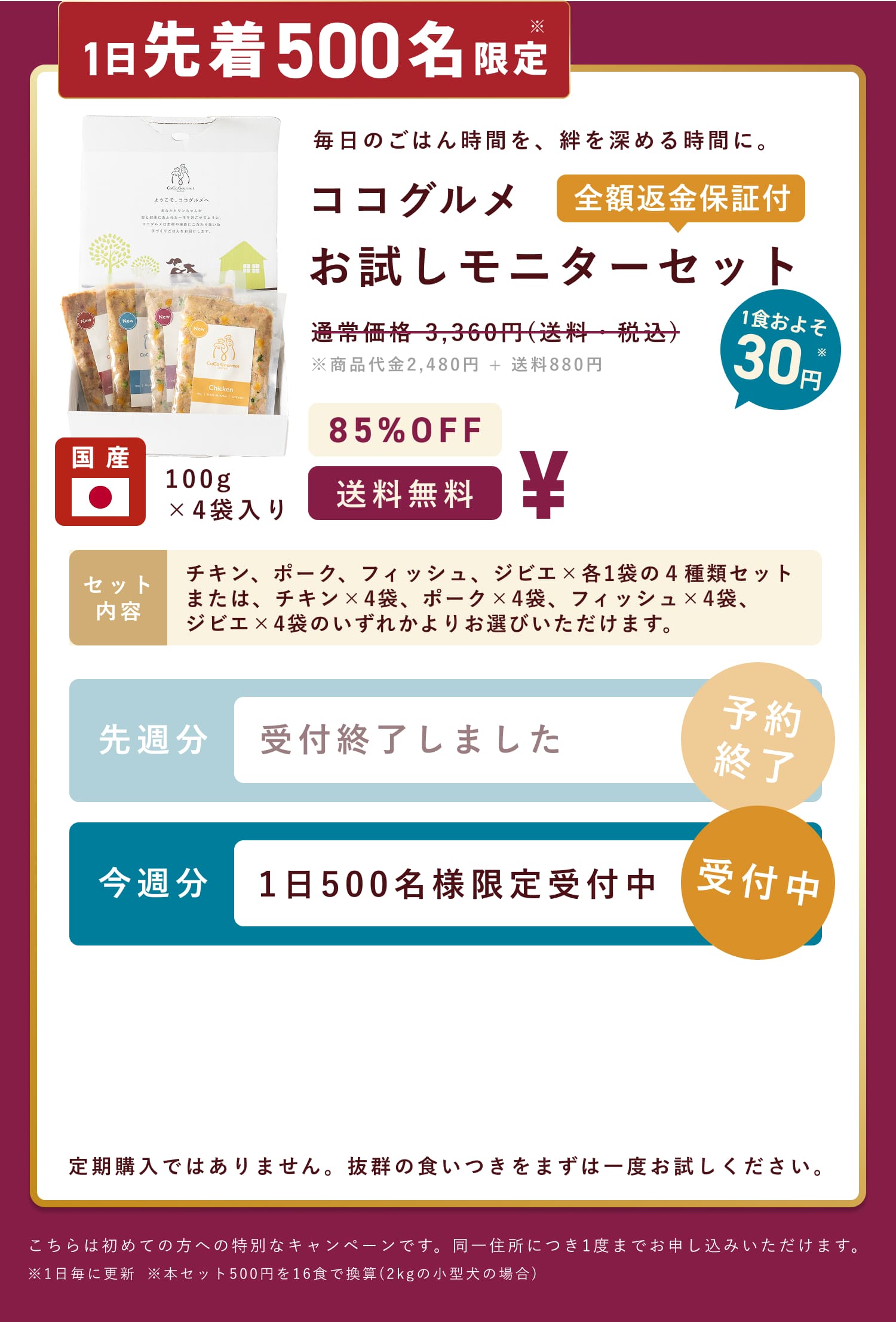 お試しモニター募集！先着300名様限定で60%OFF。ココグルメお試しモニターセットが今なら送料無料980円。