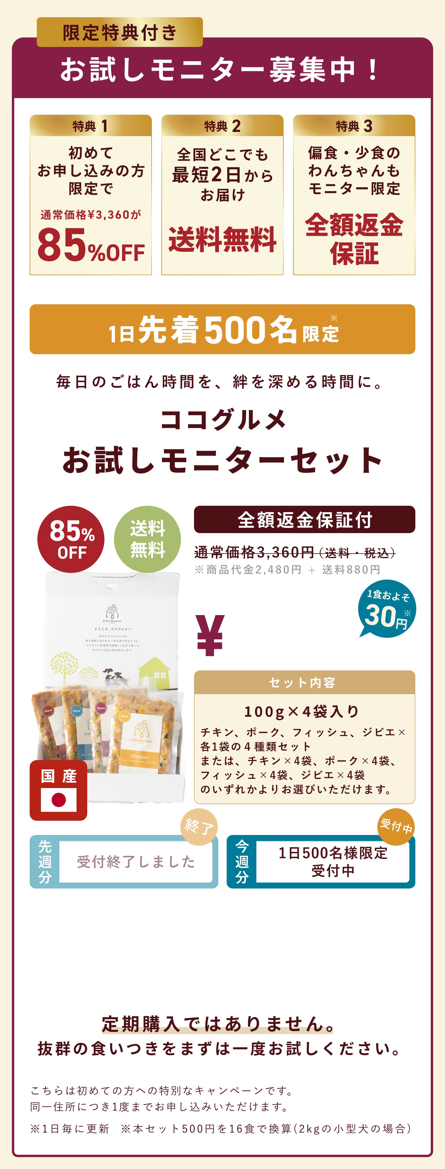 お試しモニター募集！先着300名様限定で60%OFF。ココグルメお試しモニターセットが今なら送料無料980円。