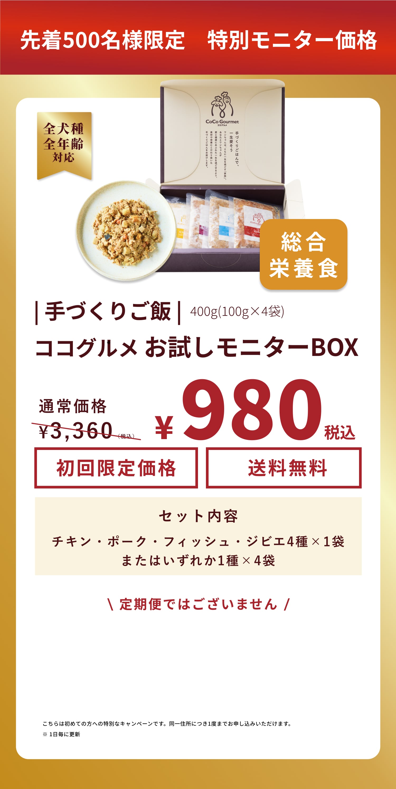 お試しモニター募集！先着300名様限定で60%OFF。ココグルメお試しモニターセットが今なら送料無料980円。