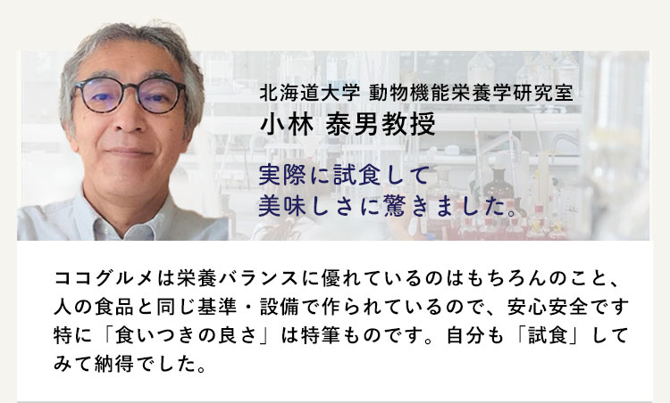 北海道大学動物昨日栄養学研究室 小林泰男教授