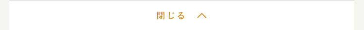 閉じる